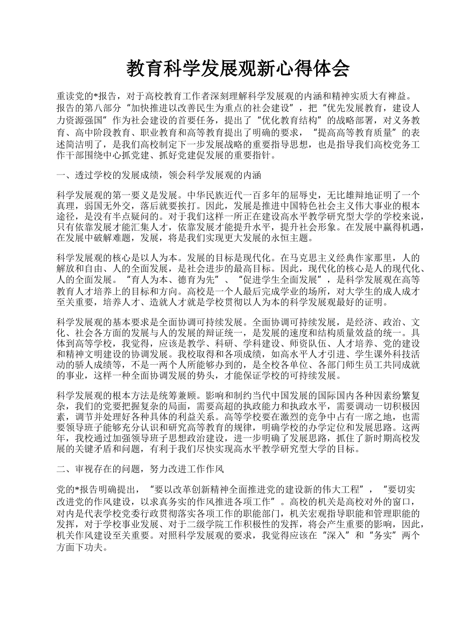 教育科学发展观新心得体会.docx_第1页