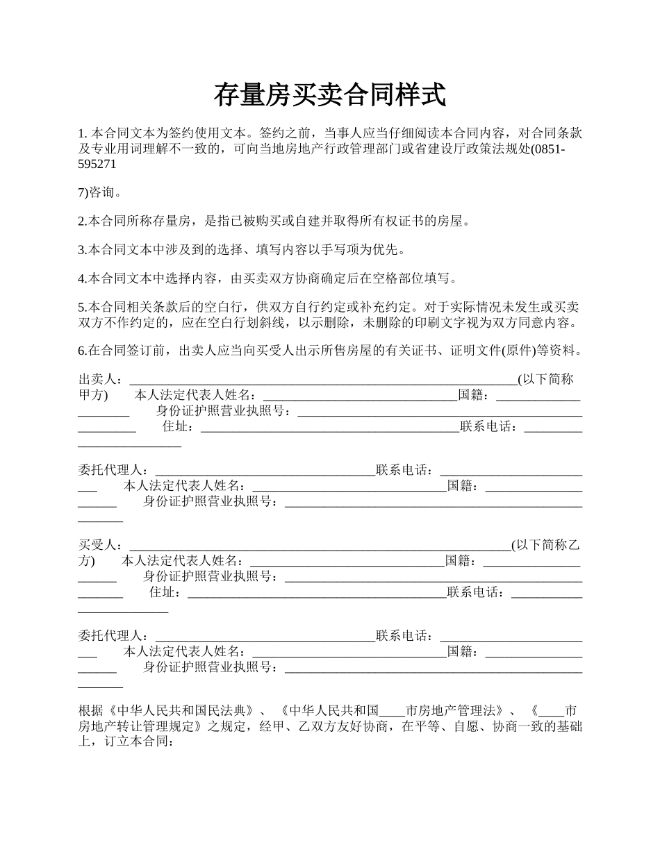 存量房买卖合同样式.docx_第1页