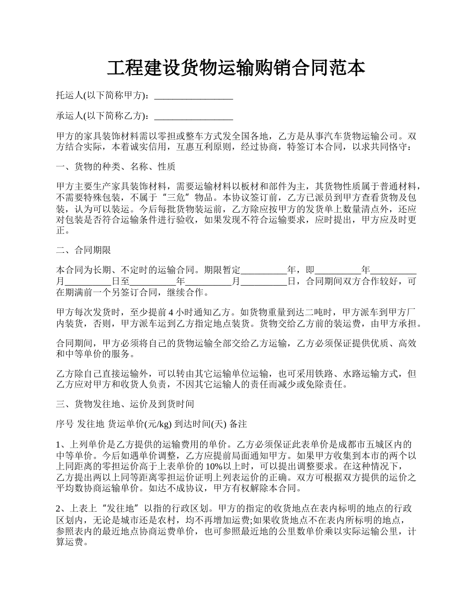 工程建设货物运输购销合同范本.docx_第1页