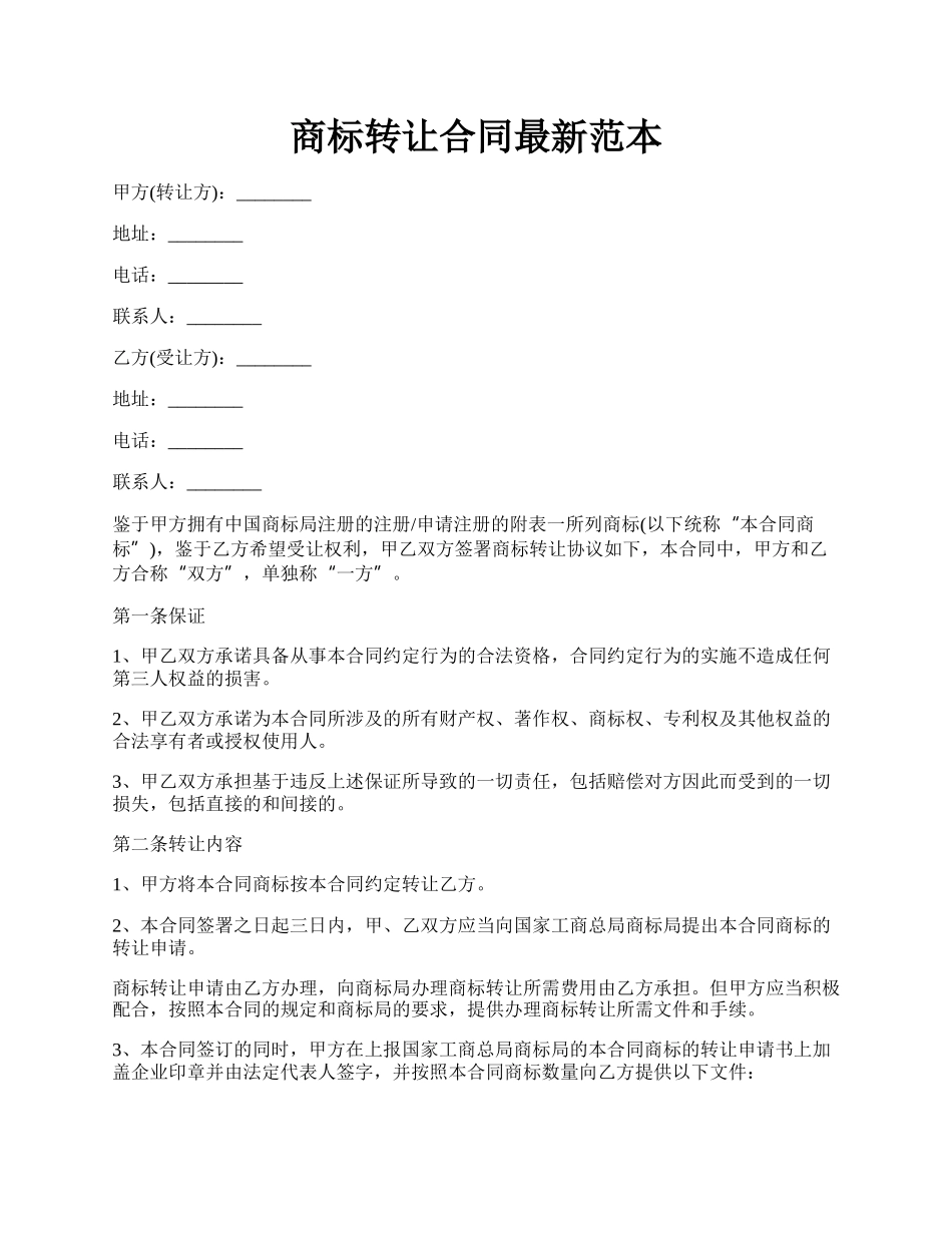 商标转让合同最新范本.docx_第1页