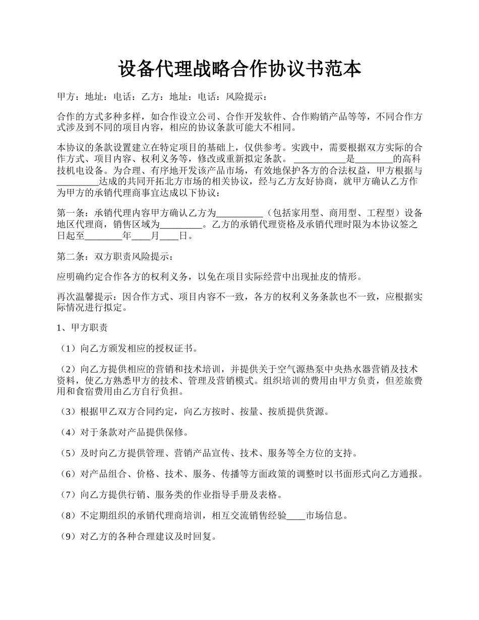 设备代理战略合作协议书范本.docx_第1页