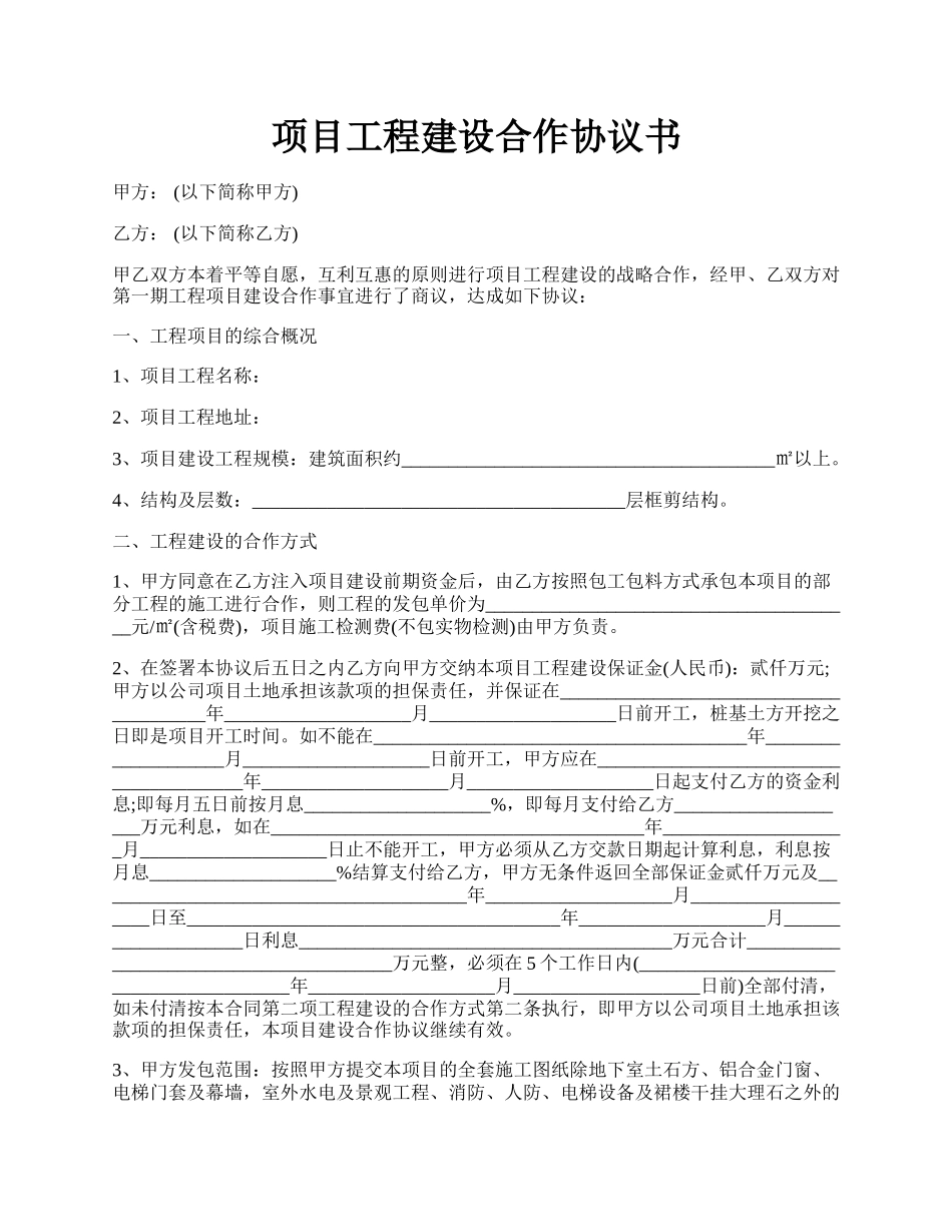 项目工程建设合作协议书.docx_第1页