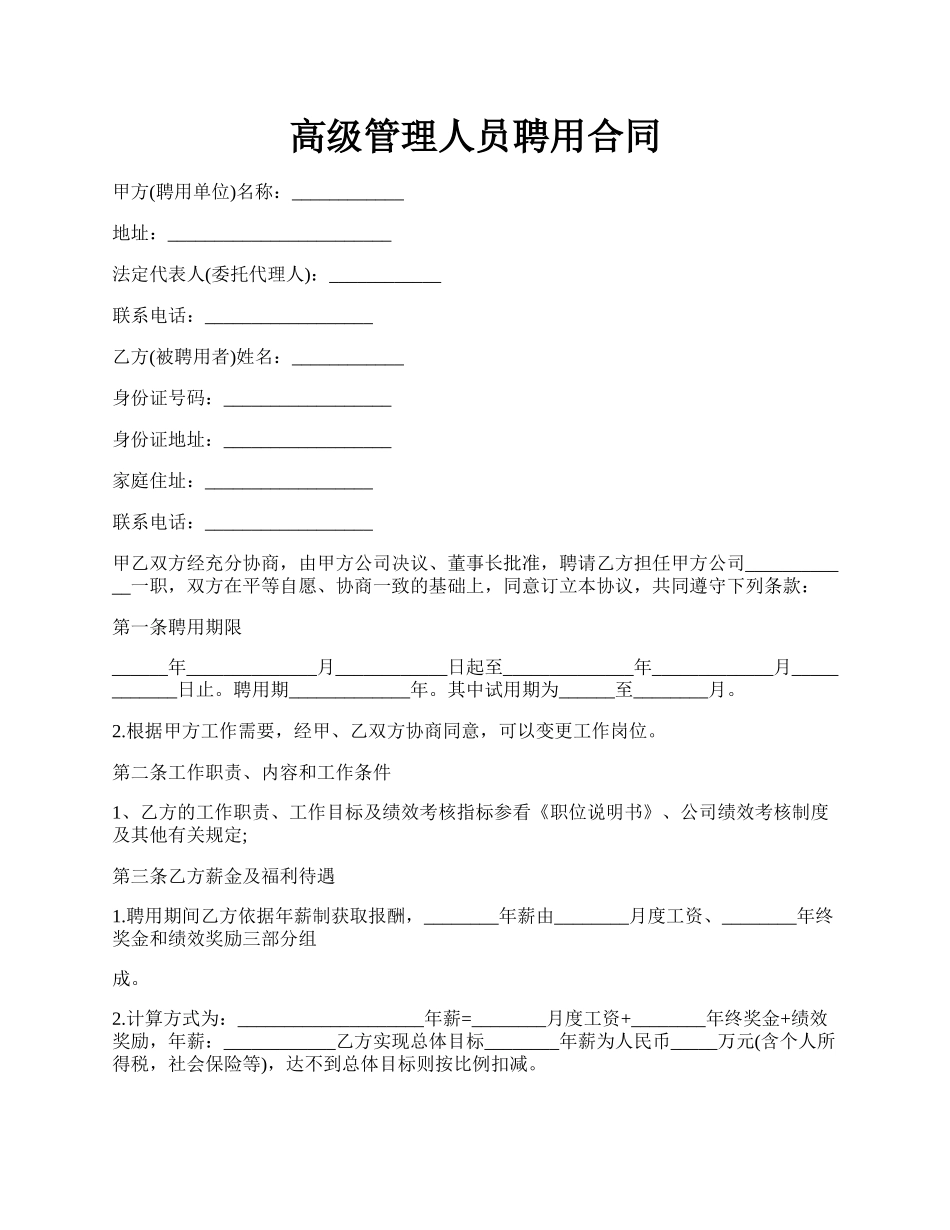 高级管理人员聘用合同.docx_第1页