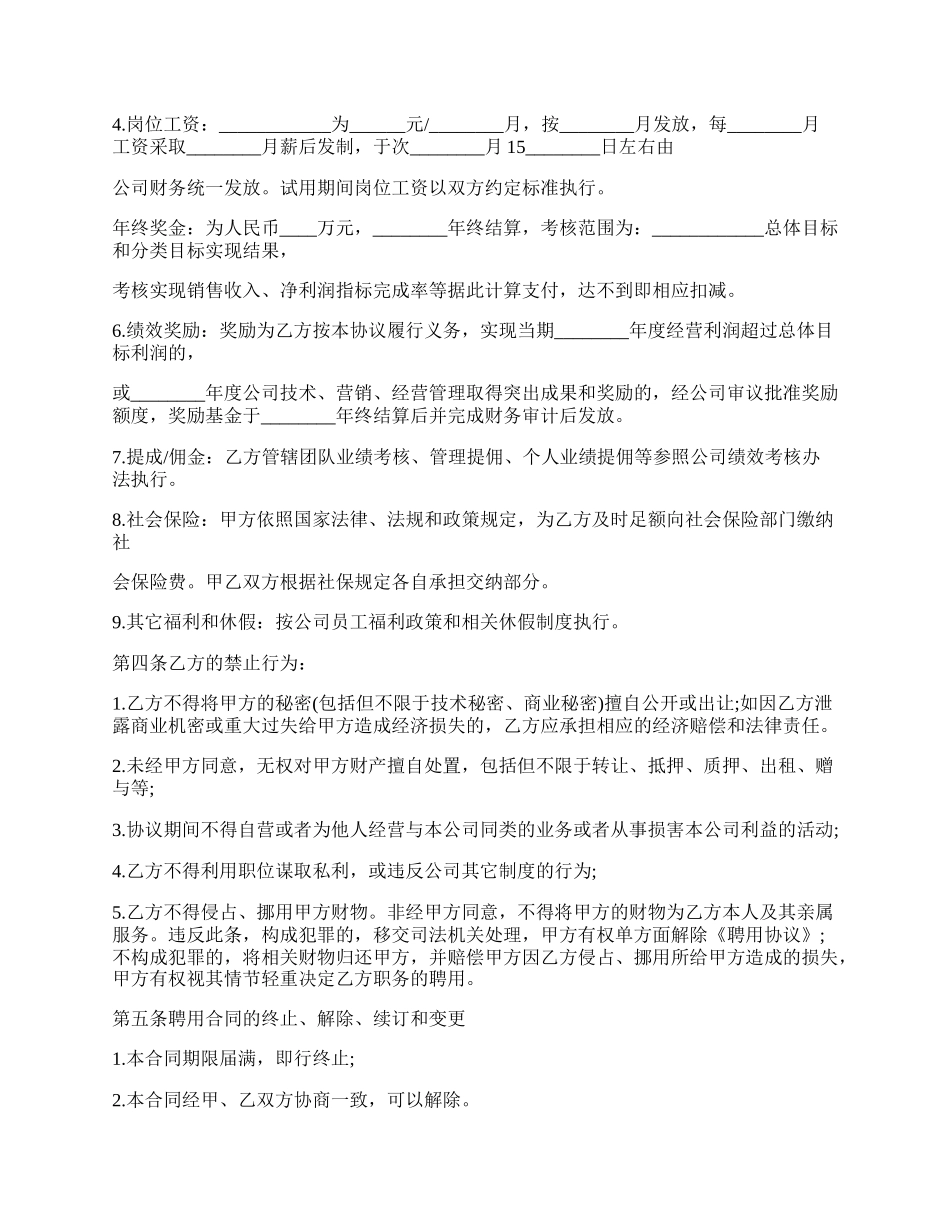 高级管理人员聘用合同.docx_第2页