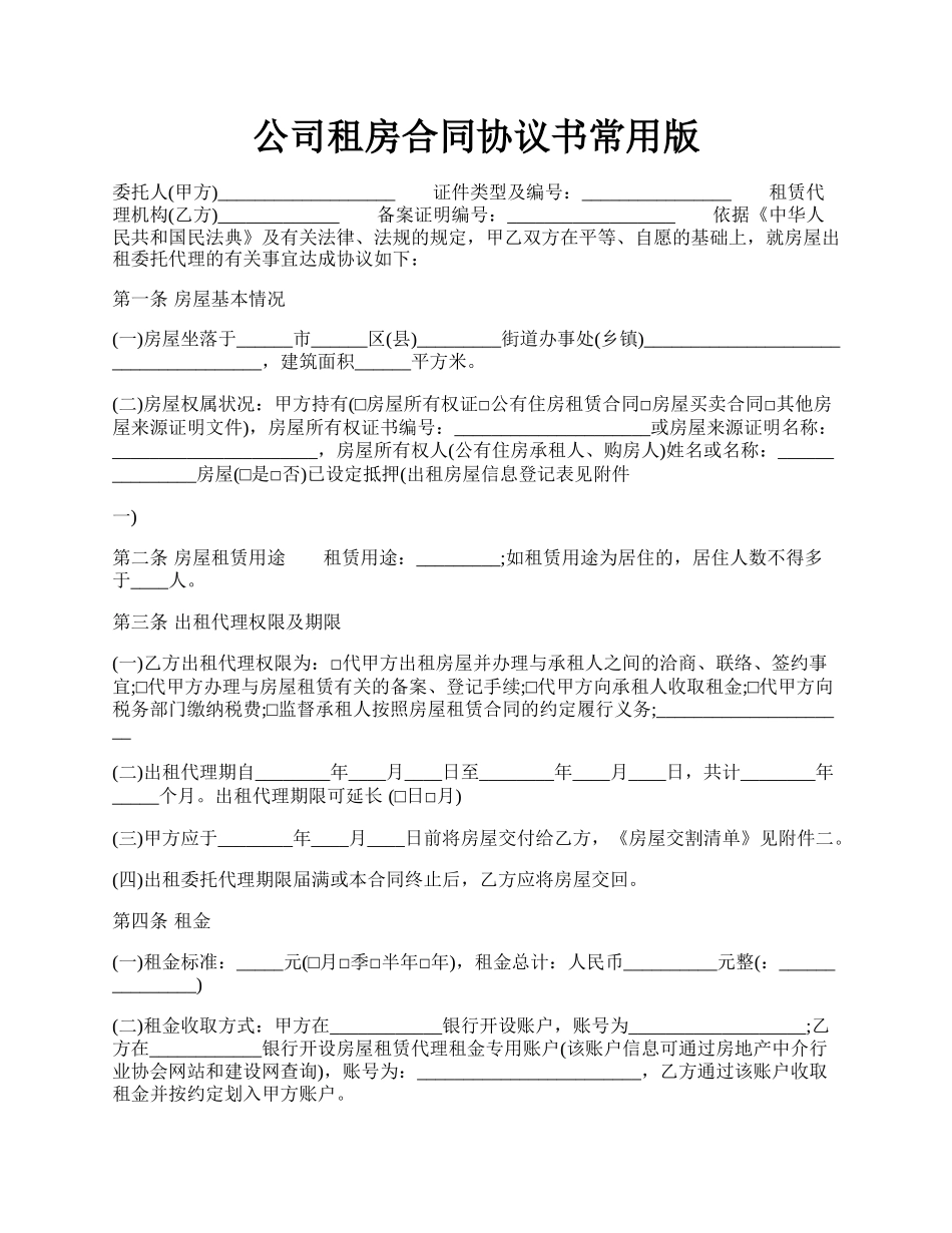 公司租房合同协议书常用版.docx_第1页