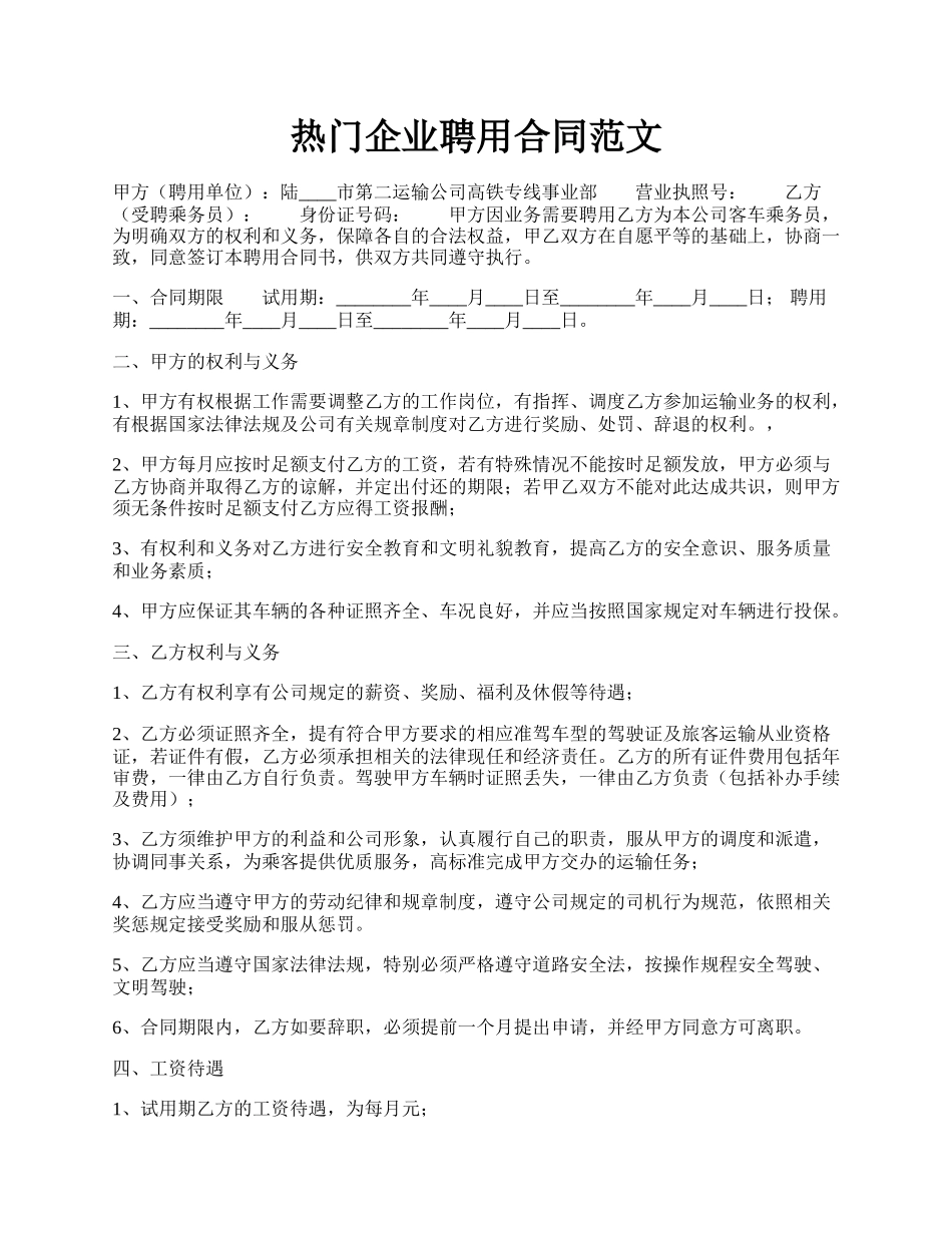 热门企业聘用合同范文.docx_第1页