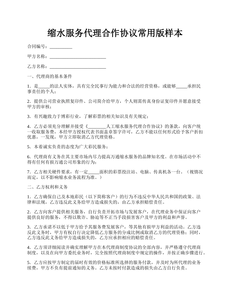 缩水服务代理合作协议常用版样本.docx_第1页