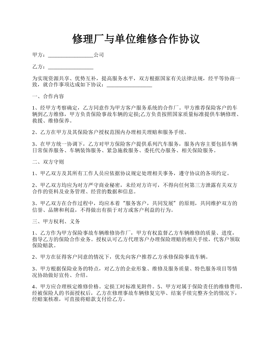 修理厂与单位维修合作协议.docx_第1页