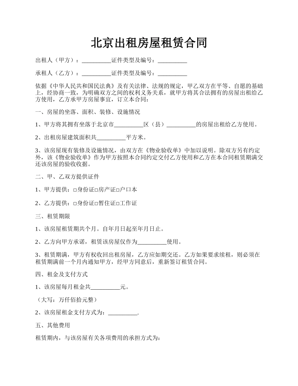 北京出租房屋租赁合同.docx_第1页