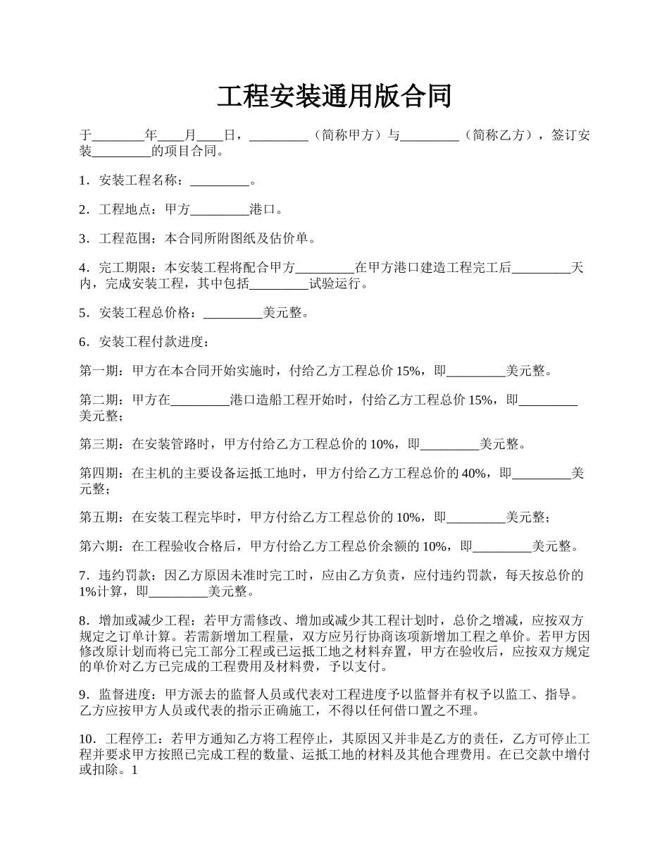 工程安装通用版合同.docx_第1页