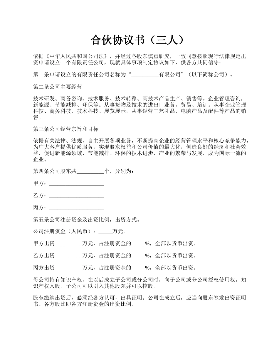 合伙协议书（三人）.docx_第1页