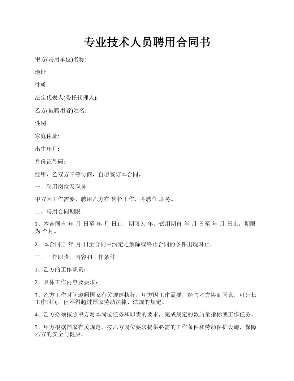 专业技术人员聘用合同书.docx_第1页