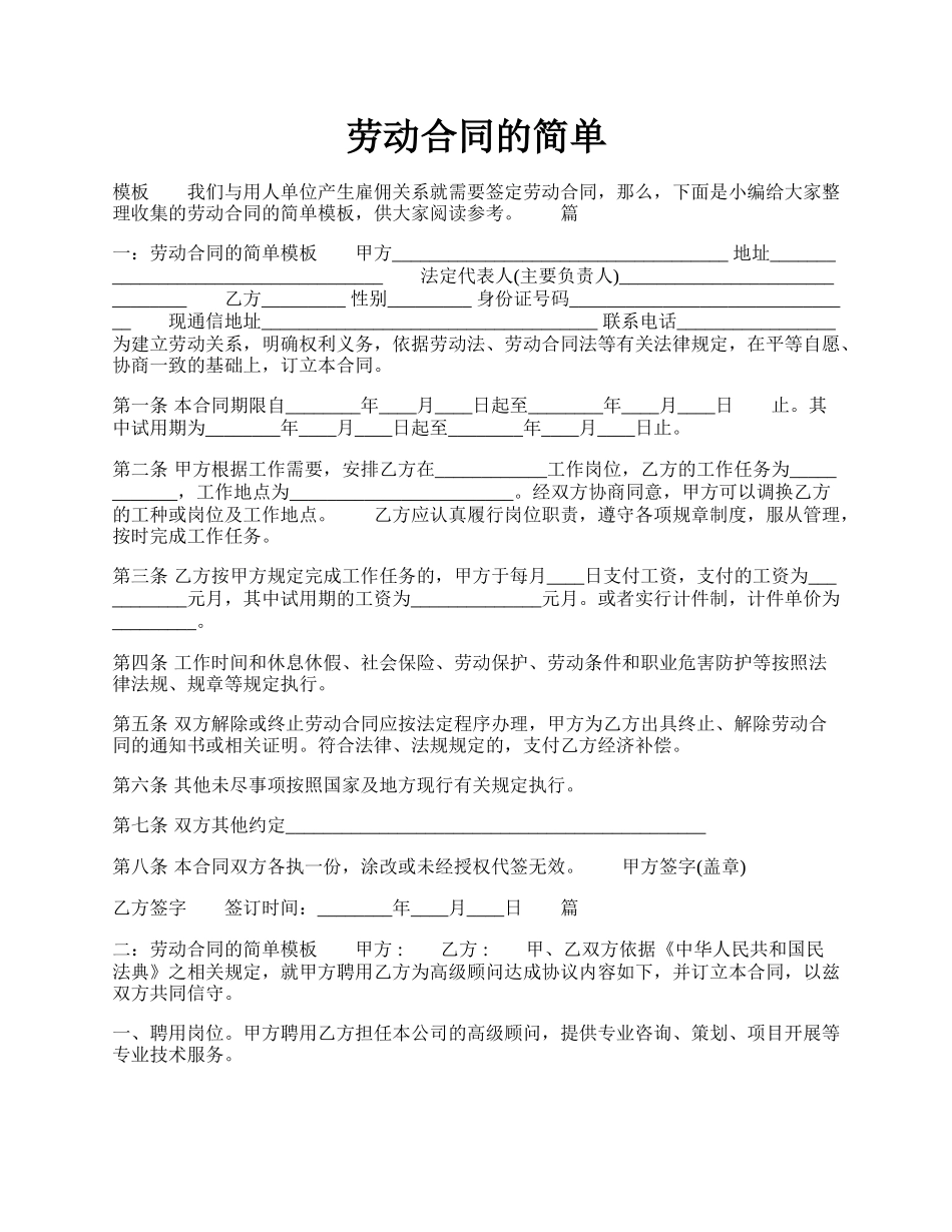 劳动合同的简单.docx_第1页