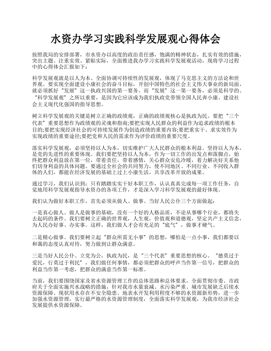 水资办学习实践科学发展观心得体会.docx_第1页