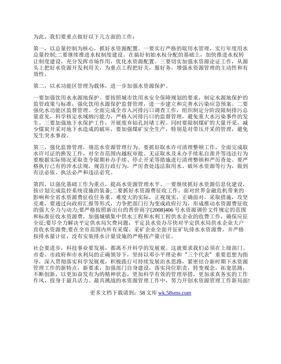 水资办学习实践科学发展观心得体会.docx_第2页