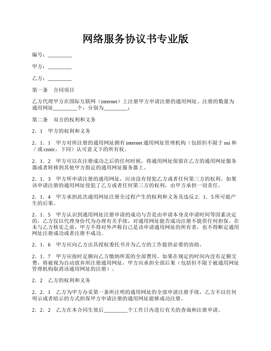 网络服务协议书专业版.docx_第1页