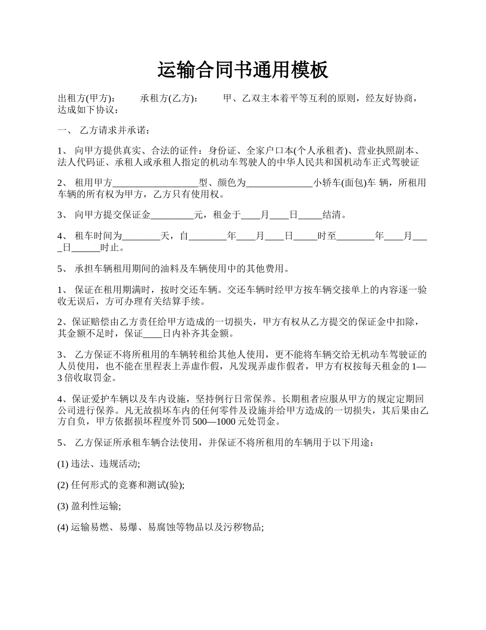 运输合同书通用模板.docx_第1页
