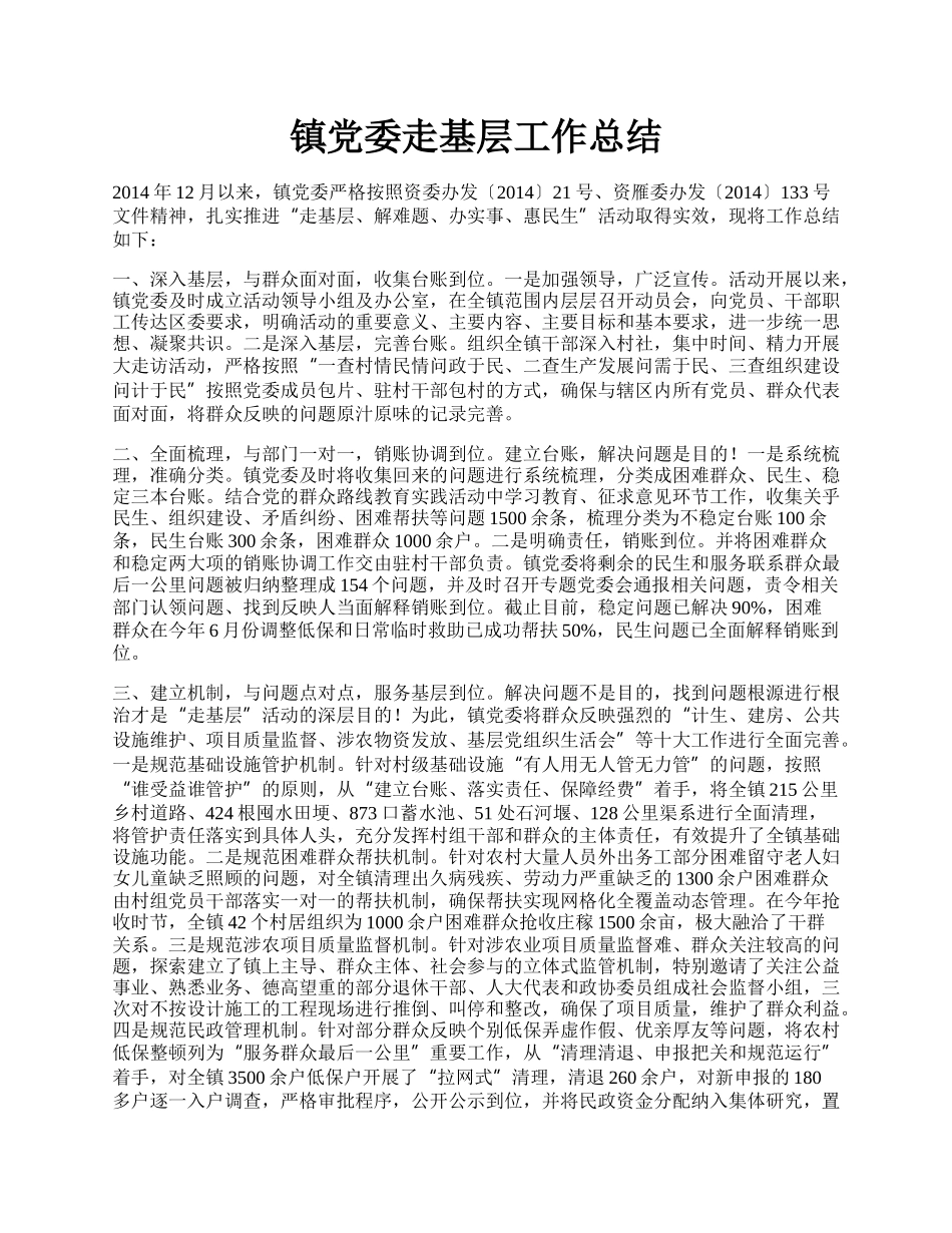 镇党委走基层工作总结.docx_第1页