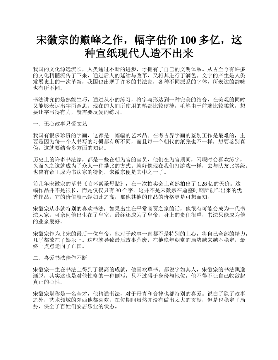 宋徽宗的巅峰之作，幅字估价100多亿，这种宣纸现代人造不出来.docx_第1页