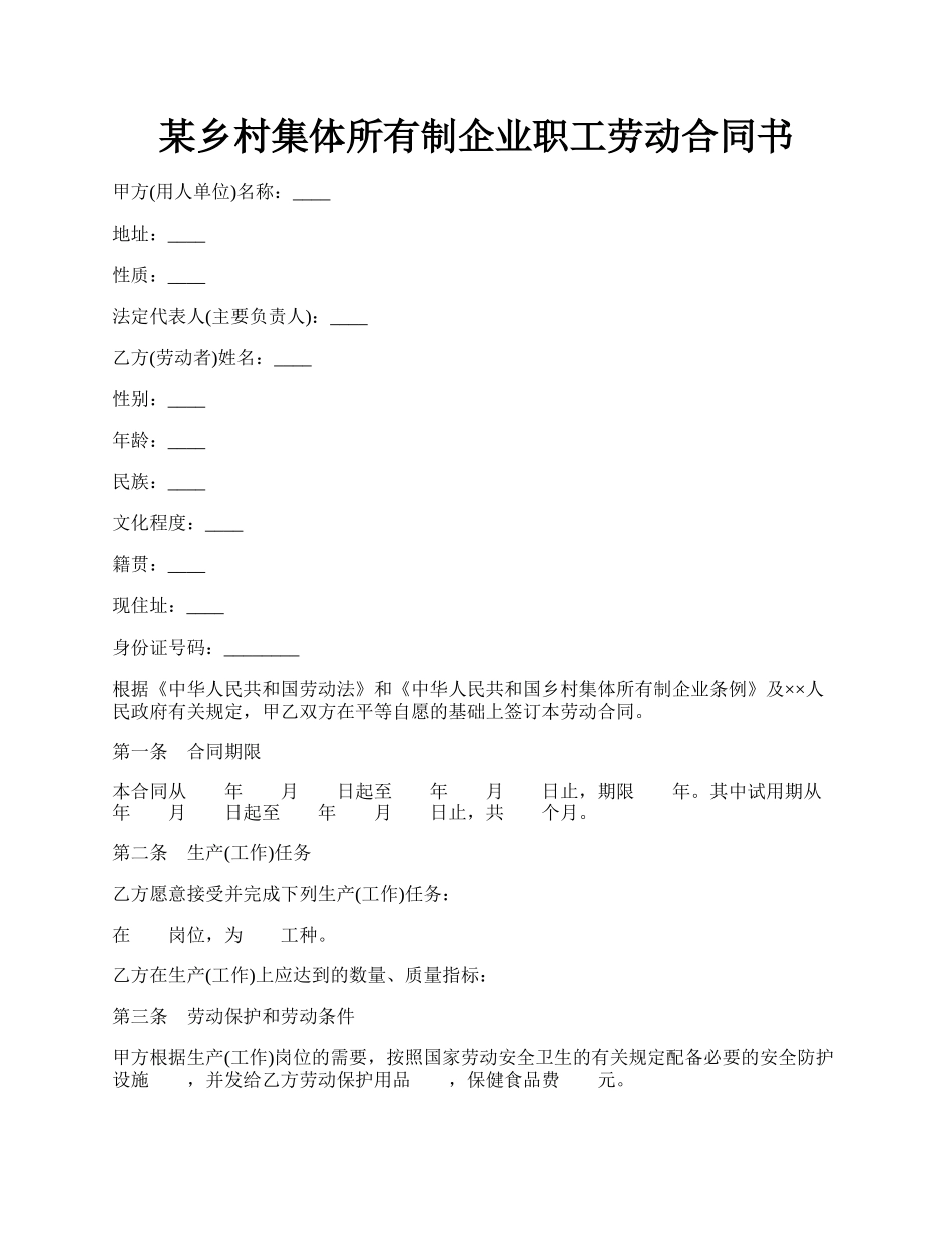 某乡村集体所有制企业职工劳动合同书.docx_第1页