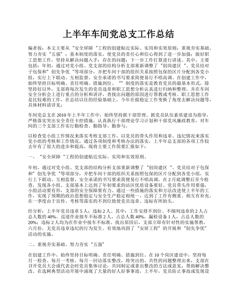 上半年车间党总支工作总结.docx_第1页