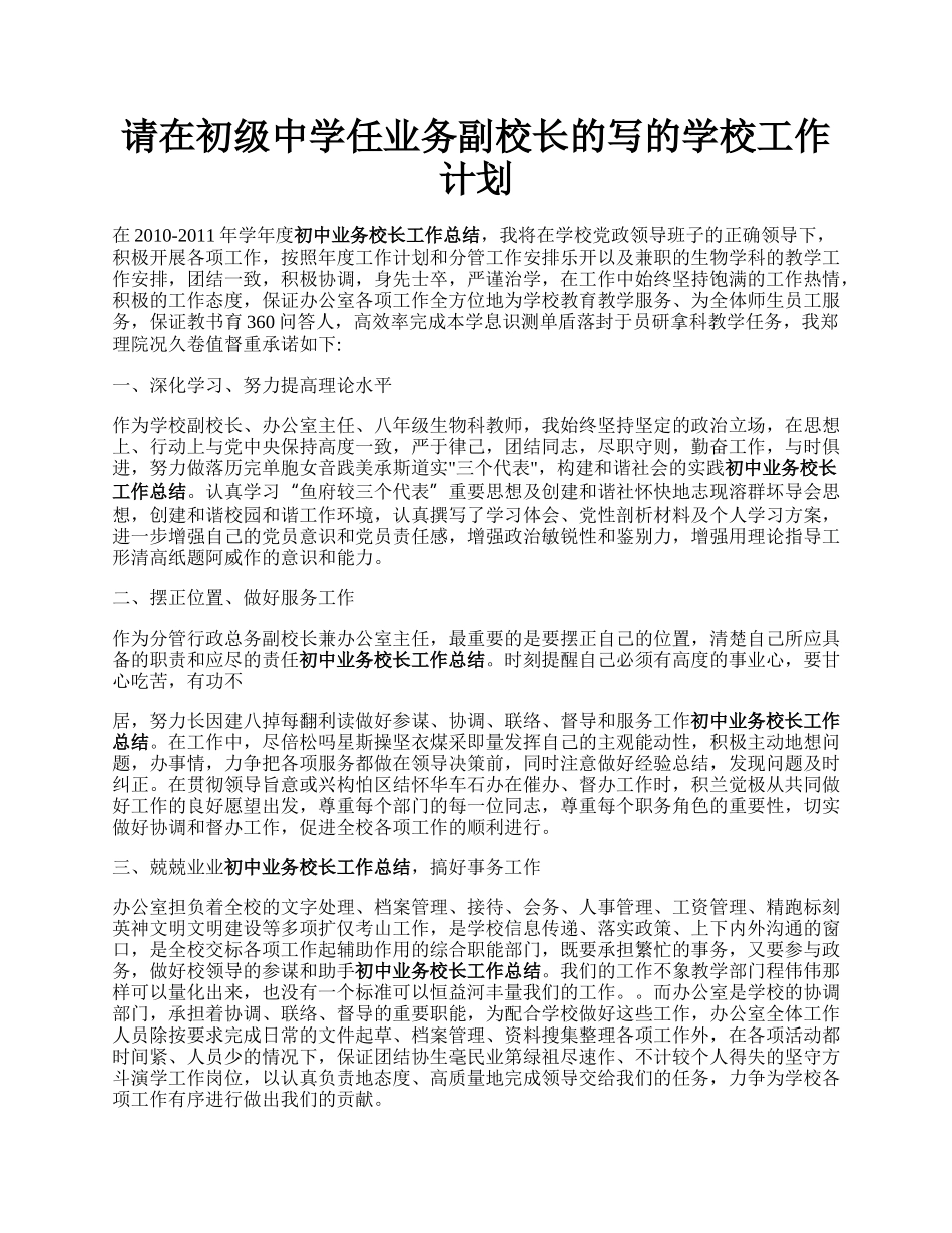 请在初级中学任业务副校长的写的学校工作计划.docx_第1页