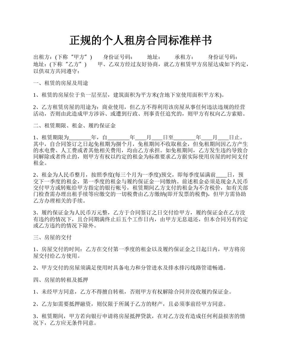 正规的个人租房合同标准样书.docx_第1页