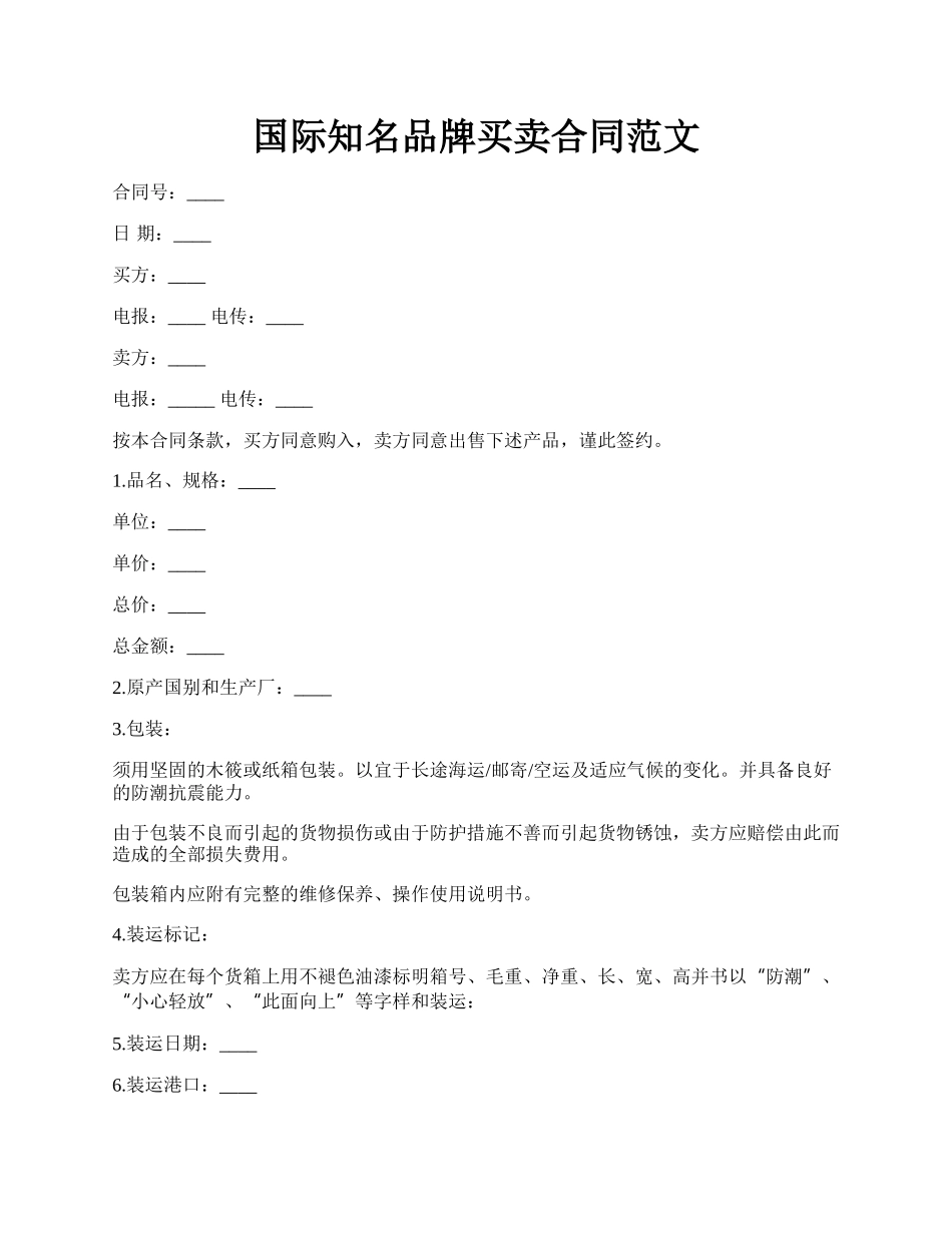 国际知名品牌买卖合同范文.docx_第1页