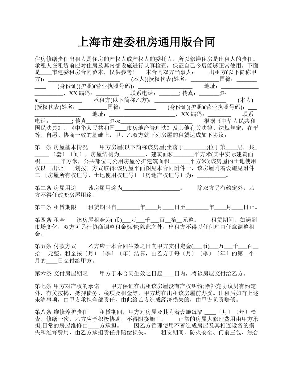 上海市建委租房通用版合同.docx_第1页