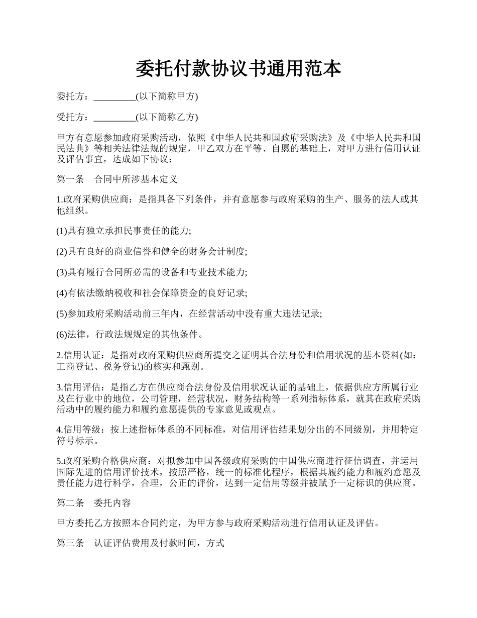 委托付款协议书通用范本.docx_第1页