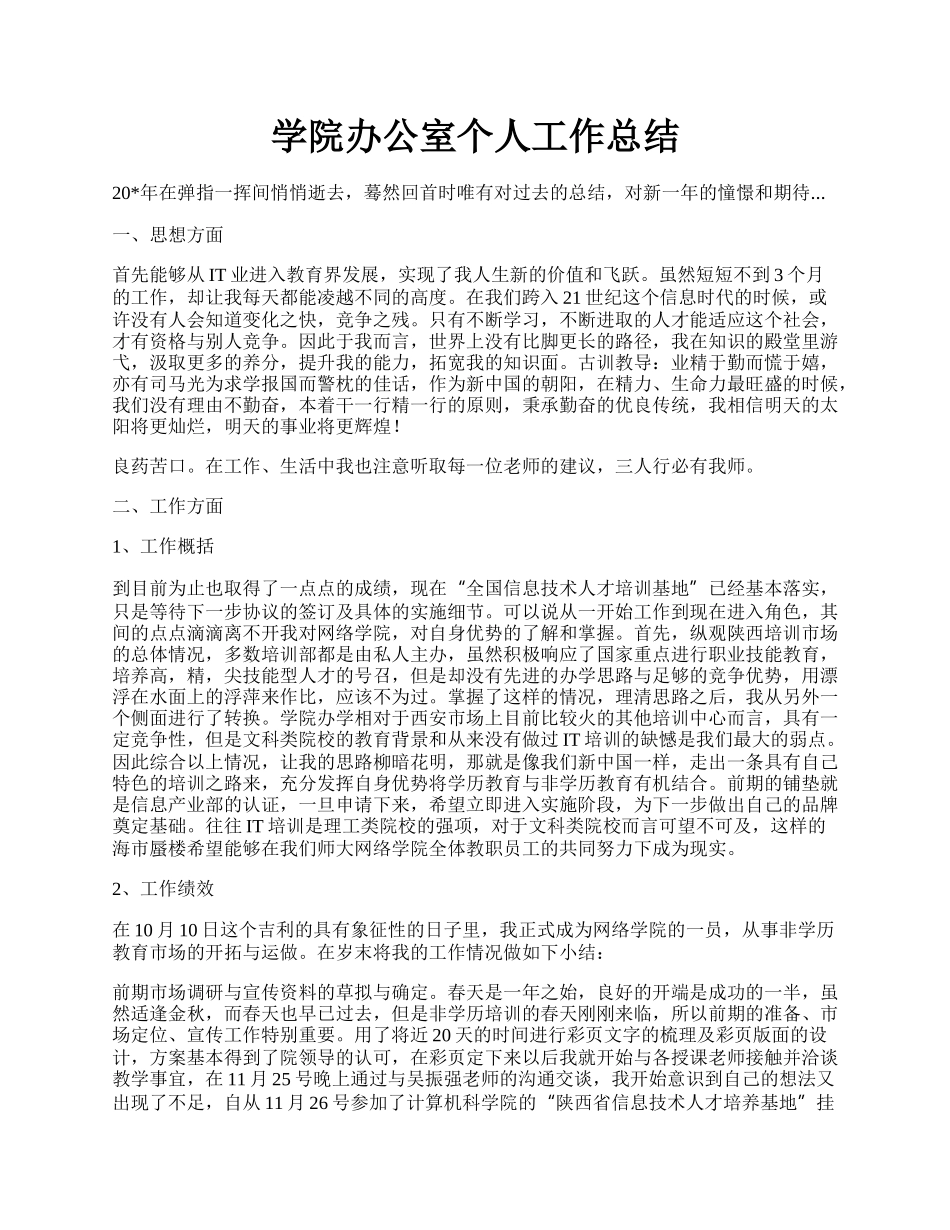 学院办公室个人工作总结.docx_第1页