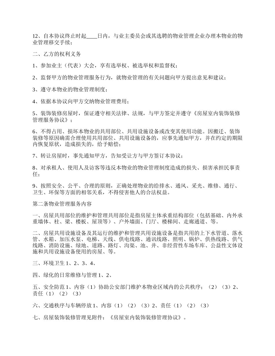 扬州市前期物业管理服务协议.docx_第2页