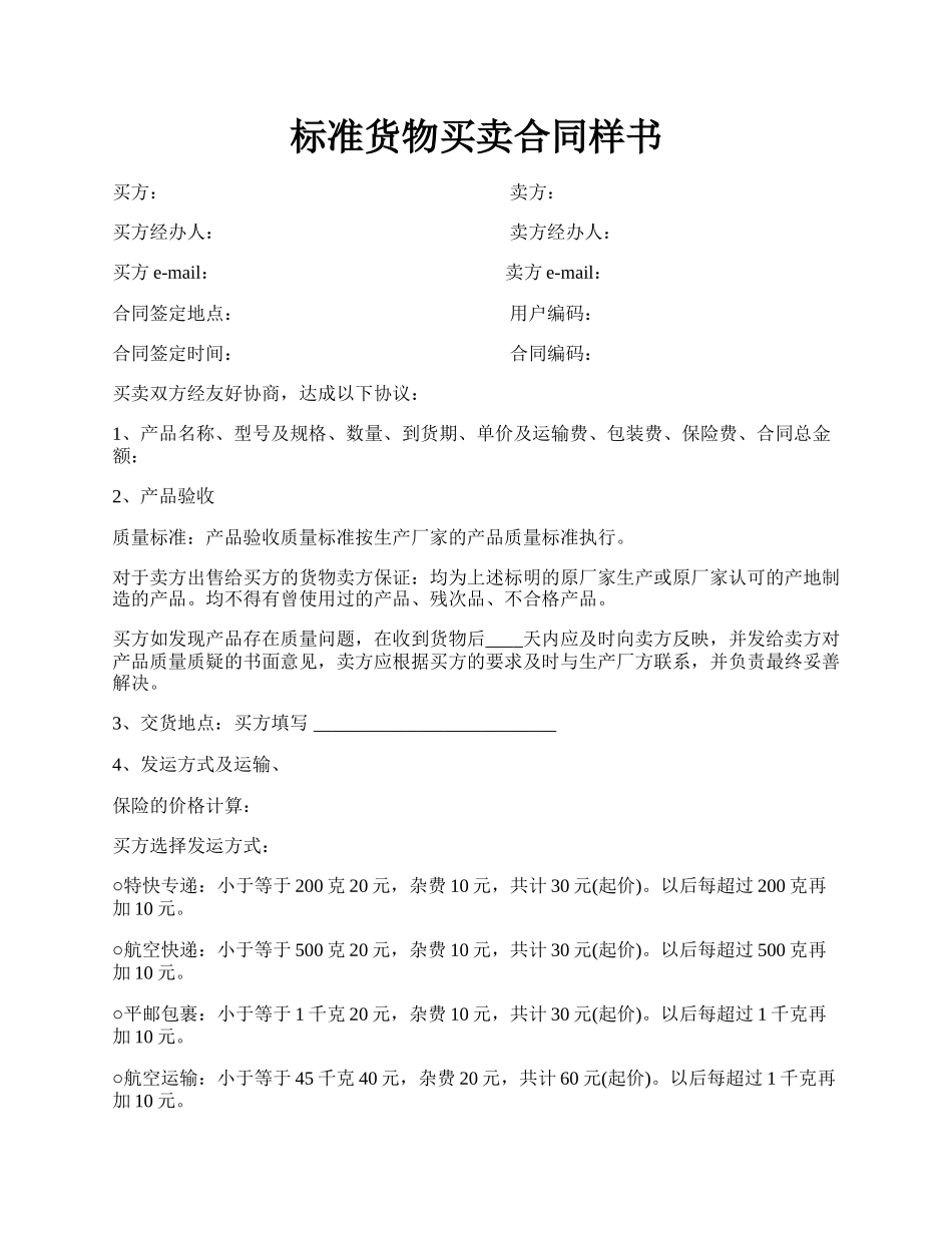 标准货物买卖合同样书.docx_第1页