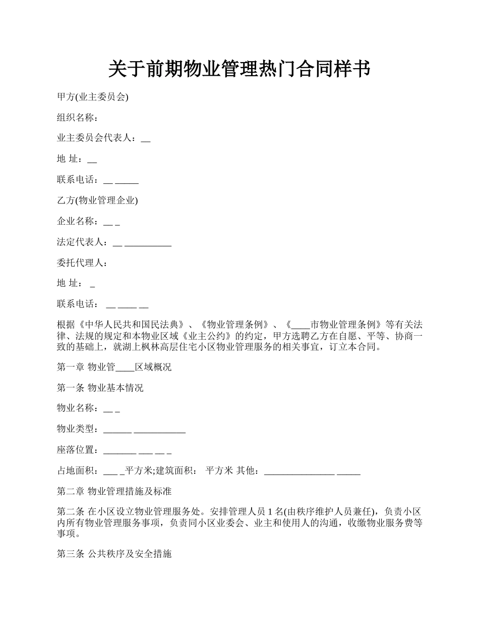 关于前期物业管理热门合同样书.docx_第1页