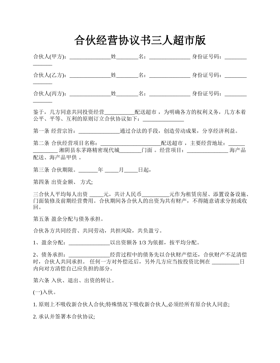 合伙经营协议书三人超市版.docx_第1页