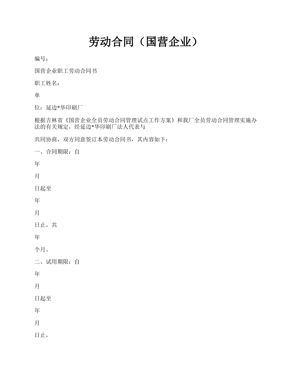 劳动合同（国营企业）.docx_第1页