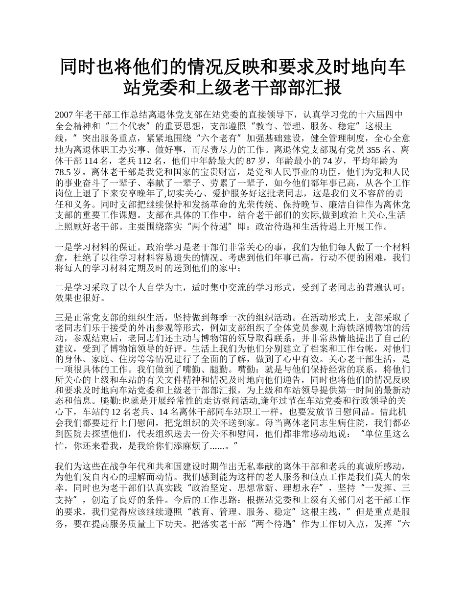 同时也将他们的情况反映和要求及时地向车站党委和上级老干部部汇报.docx_第1页