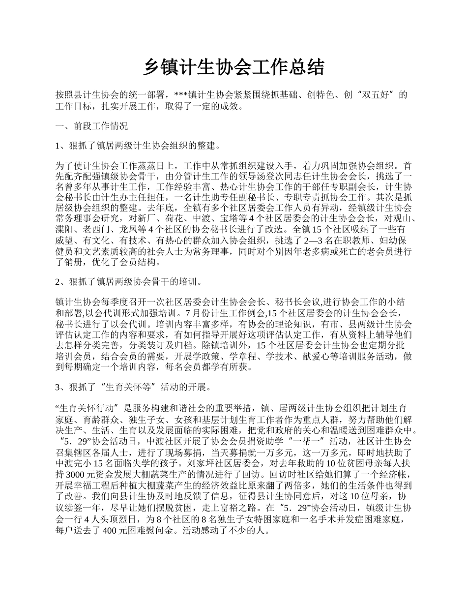 乡镇计生协会工作总结.docx_第1页