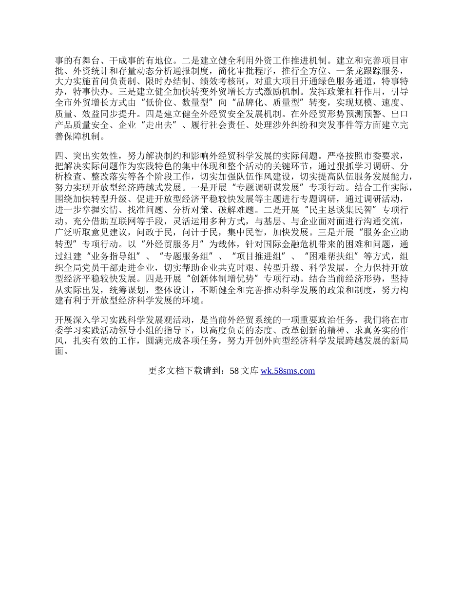 外经贸局科学发展观心得体会.docx_第2页