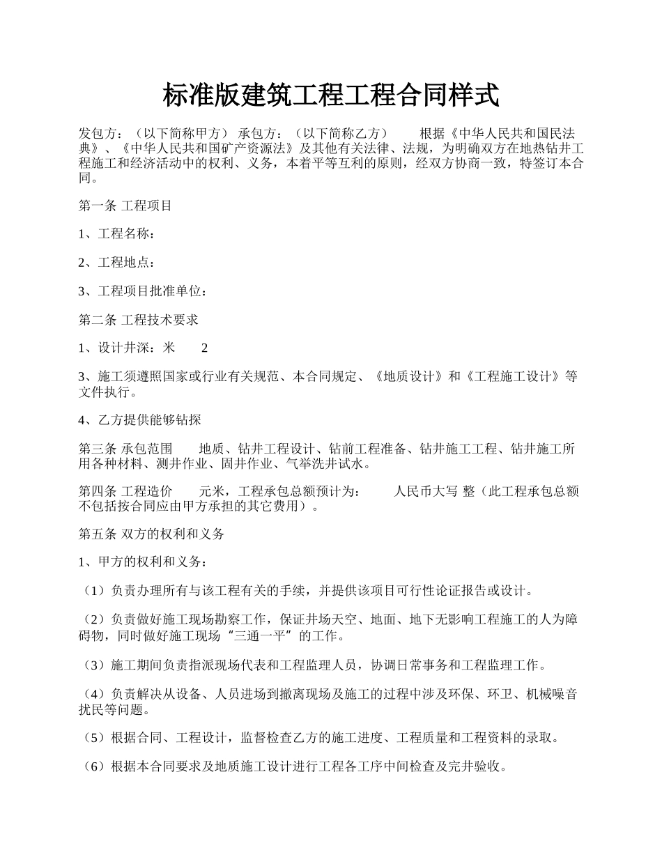 标准版建筑工程工程合同样式.docx_第1页