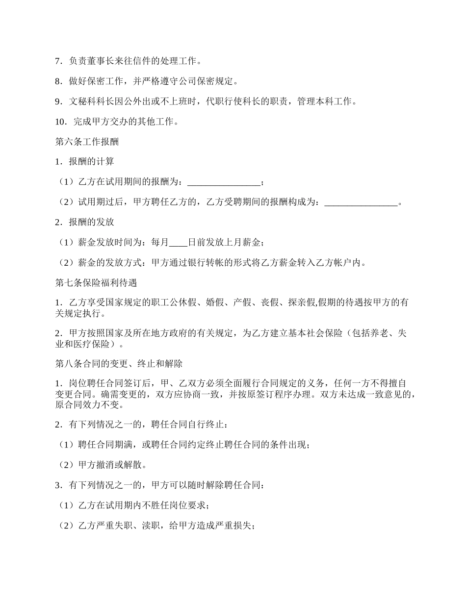 董事长秘书聘用合同.docx_第2页