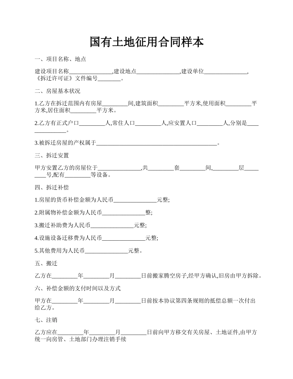 国有土地征用合同样本.docx_第1页