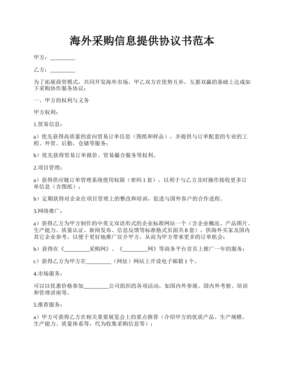 海外采购信息提供协议书范本.docx_第1页