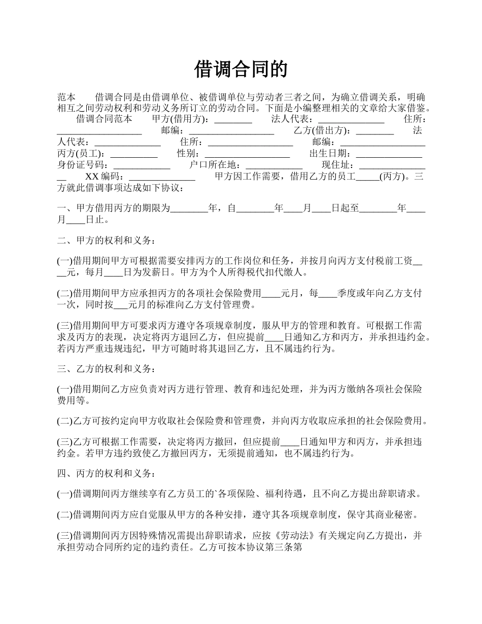 借调合同的.docx_第1页