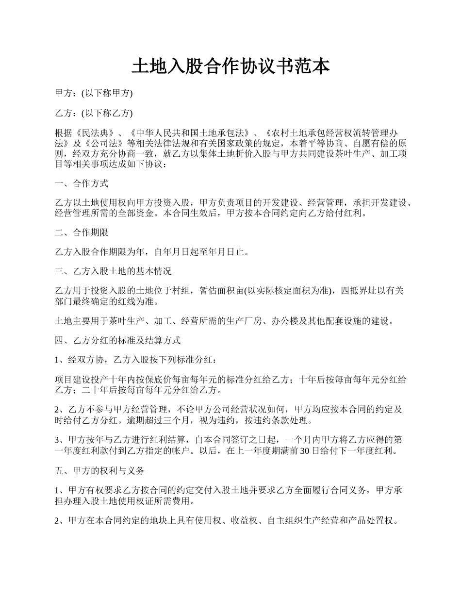 土地入股合作协议书范本.docx_第1页