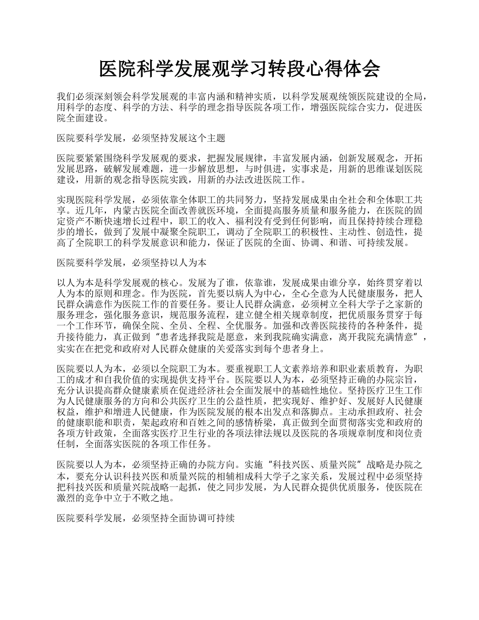 医院科学发展观学习转段心得体会.docx_第1页