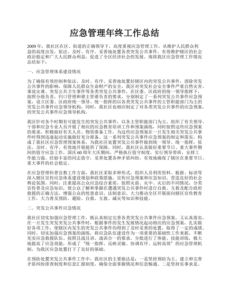 应急管理年终工作总结.docx_第1页