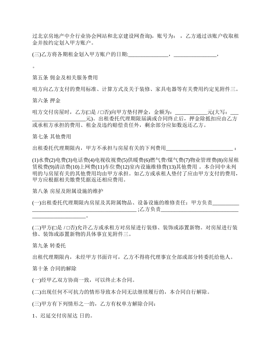 北京市房屋出租委托代理合同范本打印.docx_第2页