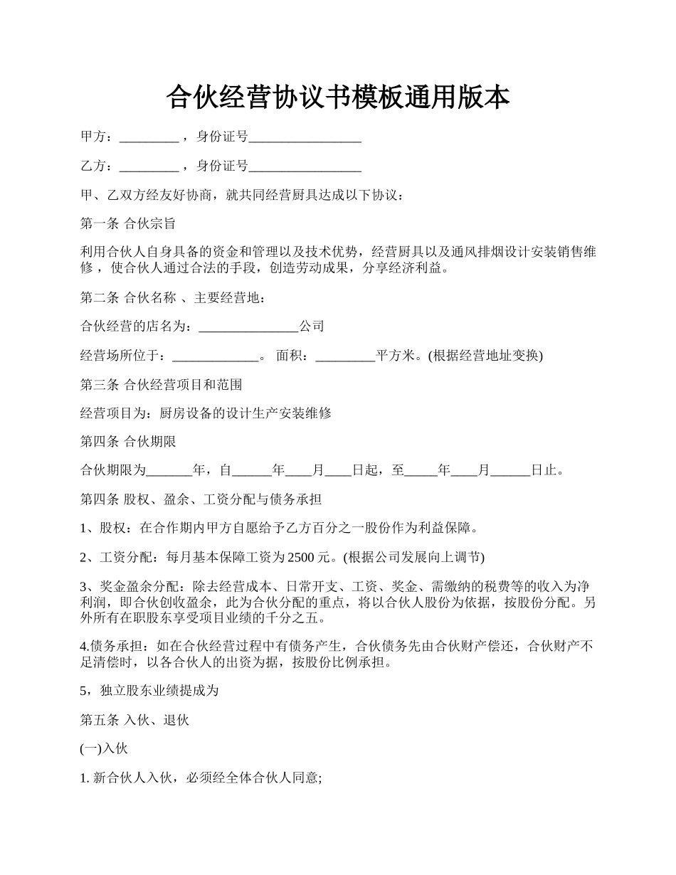 合伙经营协议书模板通用版本.docx_第1页