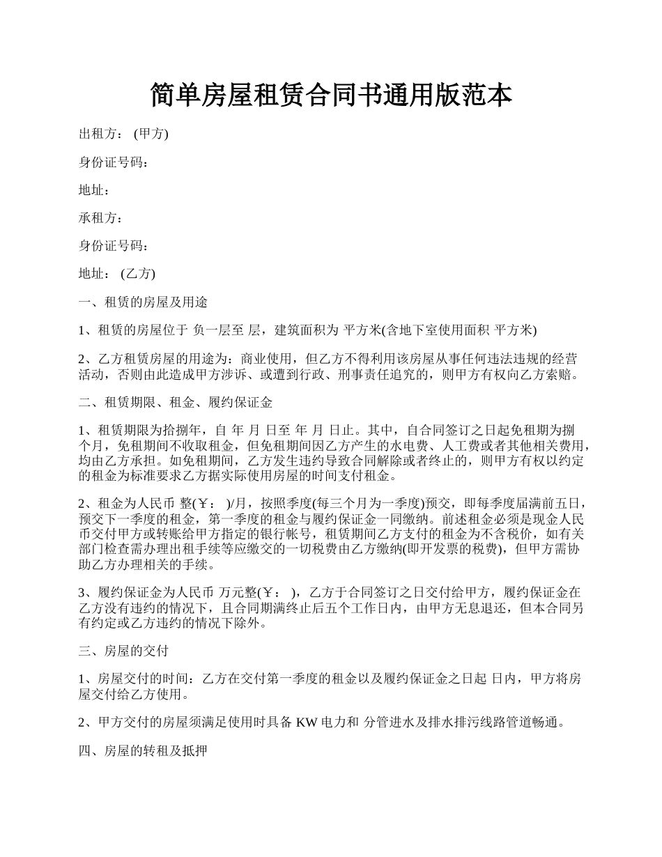 简单房屋租赁合同书通用版范本.docx_第1页